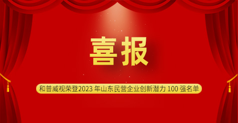 喜报|长风渡荣登2023 年山东民营企业创新潜力 100 强名单